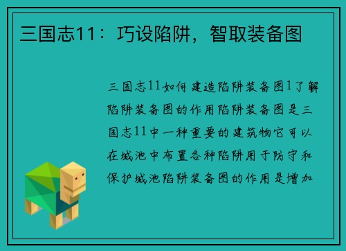 三国志11：巧设陷阱，智取装备图