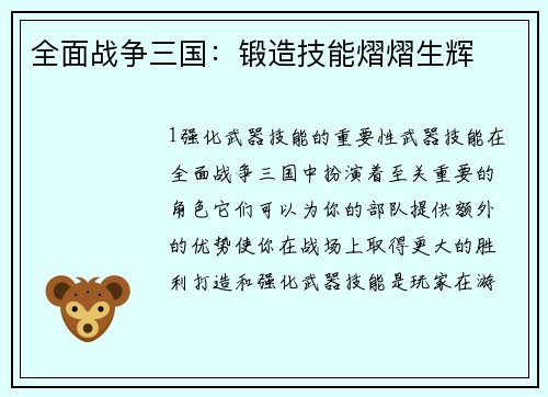 全面战争三国：锻造技能熠熠生辉